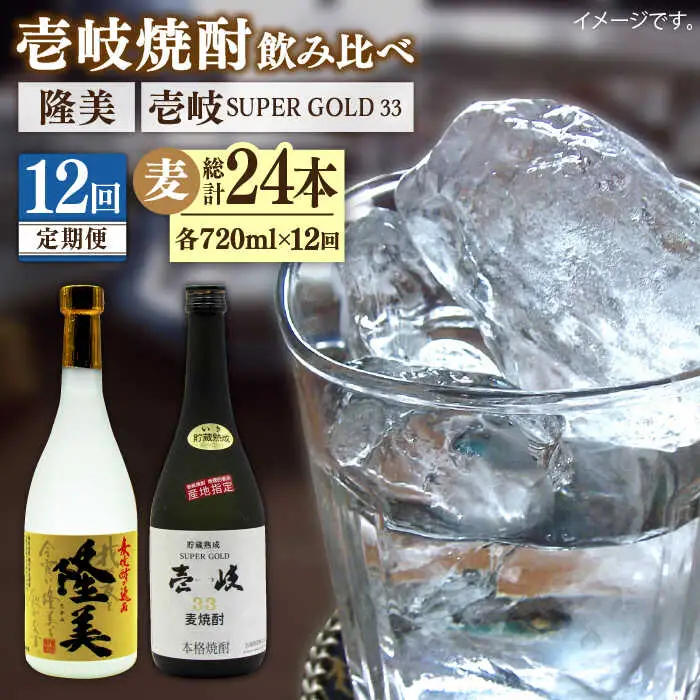【全12回定期便】隆美焼酎25度と壱岐スーパーゴールド33度のセット [JDB197] 192000 192000円 