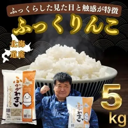 【令和7年産】北海道深川産ふっくりんこ5kg(普通精米)【1296654】