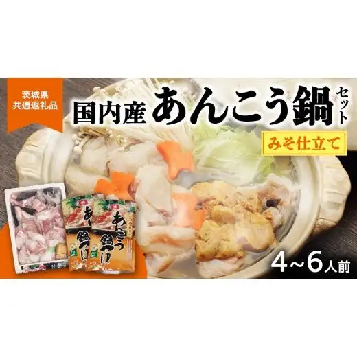 あんこう鍋セット 4～6人前 ( 茨城県共通返礼品： 大洗町 )