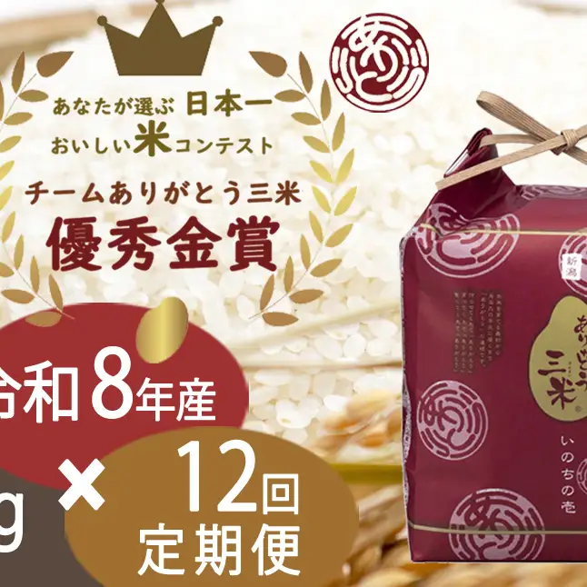 【先行予約 いのちの壱】【令和8年産】【定期便】2kg×12回 新潟産 いのちの壱 コンテスト受賞者の米 新潟県 田上町