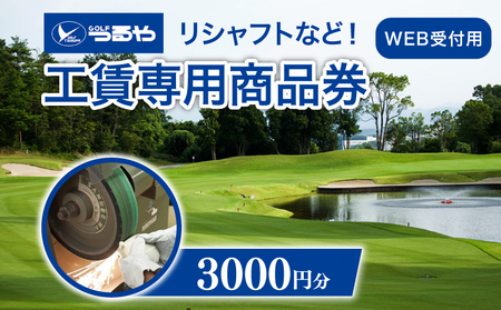 つるやゴルフ 工賃専用商品券 WEB受付用 3,000円分 【ゴルフ】
