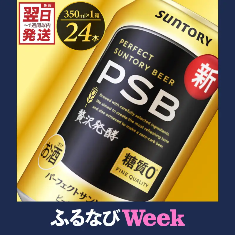 ビール PSB パーフェクトサントリー 350ml×24本 ビール