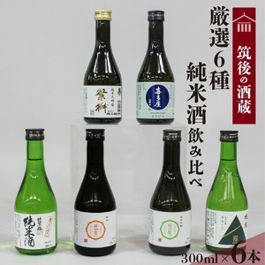 ≪地場産くるめオリジナル≫筑後の酒藏 厳選6種 純米酒飲み比べセット（300ml×6本）_純米酒 飲み比べ 300ml 6本 セット 筑後の酒蔵 若竹屋 比翼鶴 翠水 繁桝 喜多屋 大吟醸 吟醸 若竹屋酒造場 比翼鶴酒造 杜の蔵 高橋商店 福岡県 久留米市 お取り寄せ 晩酌 宅飲み 家飲み 飲料 お酒 酒 日本酒 地酒 アルコール 晩酌 福岡県 久留米市 送料無料 〔Ej019〕