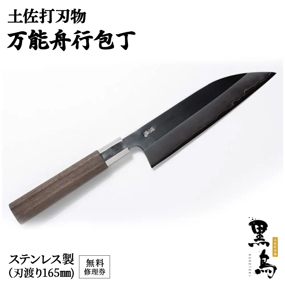 【万能舟行包丁】土佐打刃物 黒鳥（ステンレス製）Pkt-011 包丁 台所 調理器具 キッチン 料理 手作り 職人職人包丁 職人刃物 無料修理券付 よく切れる 切れ味抜群 包丁 包丁 包丁 包丁 包丁 包丁