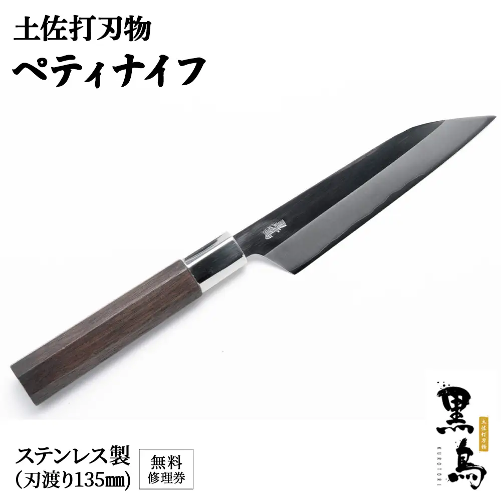 ぺティナイフ　土佐打刃物　黒鳥（ステンレス製）／Pkt-012 ペティナイフ 包丁 ステンレス キッチン キッチン用品 調理器具