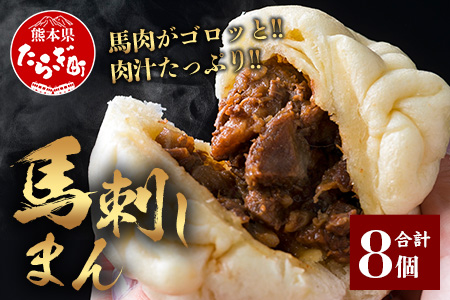 馬刺しまん8個 050-0452