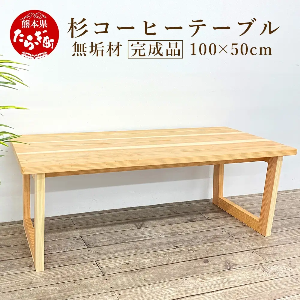 杉 コーヒー テーブル（横100cm 奥行50cm 高さ40cm）062-0451