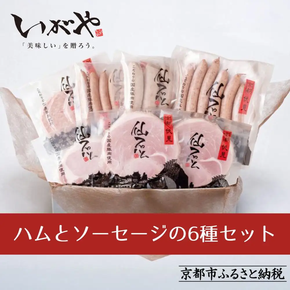 【仙石ハム伊賀屋】ハムとソーセージたっぷり6種詰め合わせ｜京都 人気ギフト 国産豚肉のみ使用