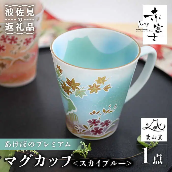 【波佐見焼】赤富士 あけぼのプレミアム マグカップ スカイブルー 食器 皿 【葉山窯】 [KF02] 波佐見焼 食器 敬老の日