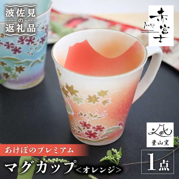 【波佐見焼】赤富士 あけぼのプレミアム マグカップ オレンジ 食器 皿 【葉山窯】 [KF03]  波佐見焼