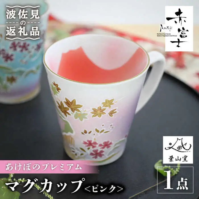 【波佐見焼】赤富士 あけぼのプレミアム マグカップ ピンク 食器 皿 【葉山窯】 [KF04] 波佐見焼 食器