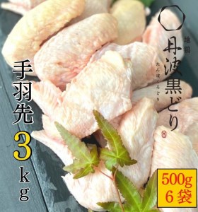 鶏肉 地鶏丹波黒どり 手羽先 3kg 訳あり鶏肉