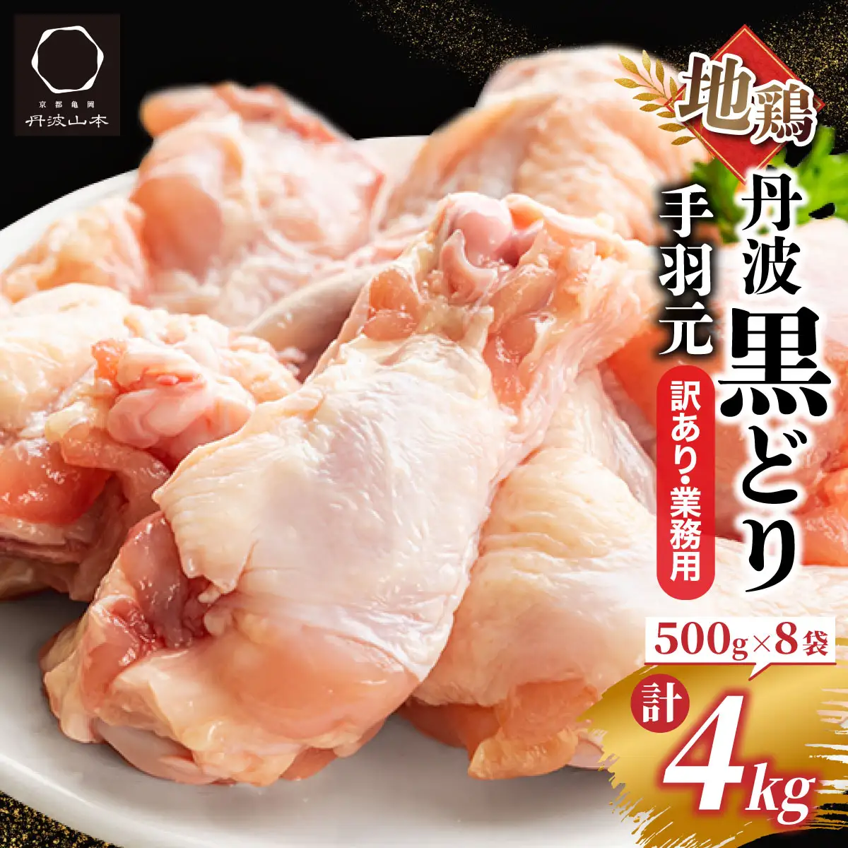 鶏肉 地鶏丹波黒どり 手羽元 4kg（500g×8）訳あり鶏肉
