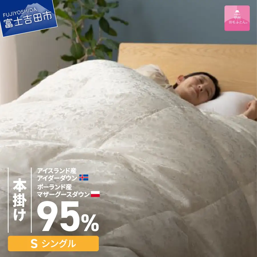 【甲州羽毛本掛けふとん】シルク100％ジャガード織りアイダーダウン95％(シングル）二層式・カバー付き  羽毛布団 寝具 掛けふとん 布団