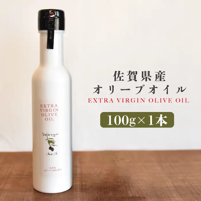 佐賀県産オリーブオイル1本(100g) 吉野ヶ里町/まちづくり会株式会社[FBK035]