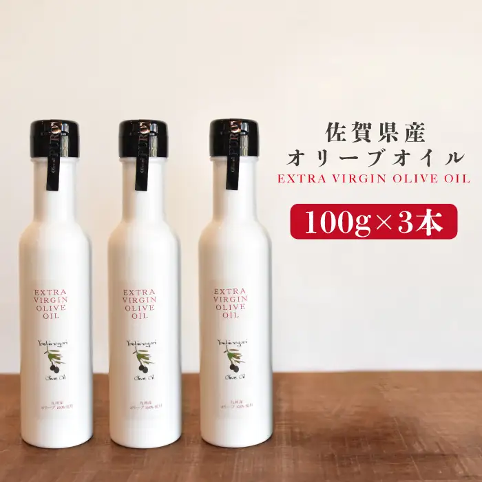 佐賀県産オリーブオイル3本(100g×3) 吉野ヶ里町/まちづくり会株式会社[FBK037]