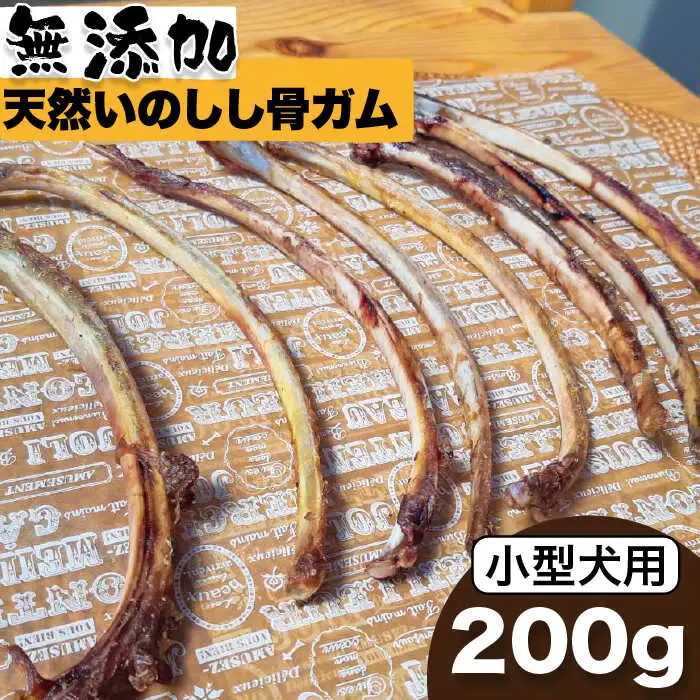 ＜小型犬用＞無添加・天然いのしし骨ガム200g（肋骨） 吉野ヶ里町/まちづくり会株式会社[FBK043]