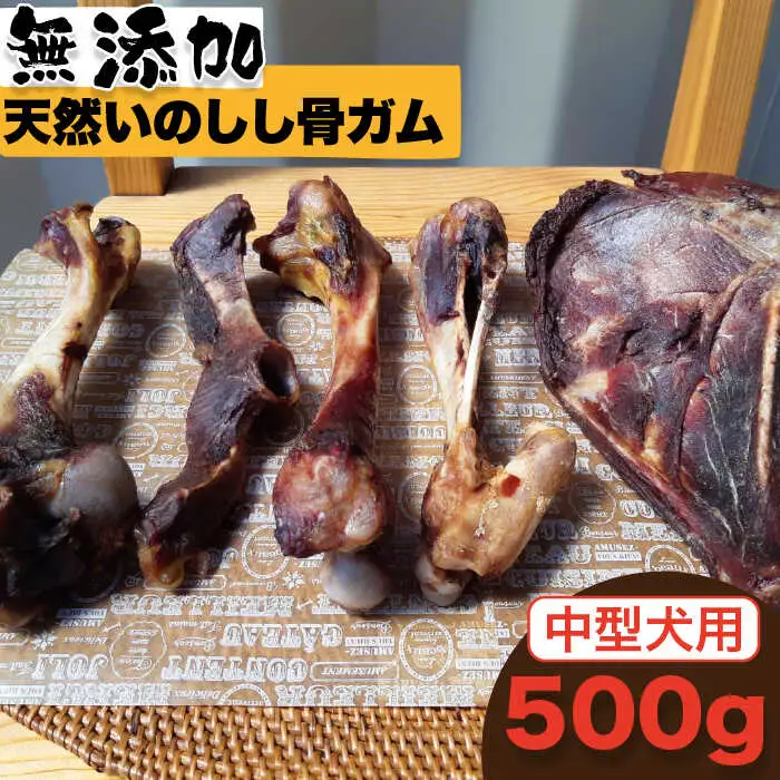 ＜中型犬用＞無添加・天然いのしし骨ガム500g（肩甲骨もしくは橈骨） 吉野ヶ里町/まちづくり会株式会社[FBK045]