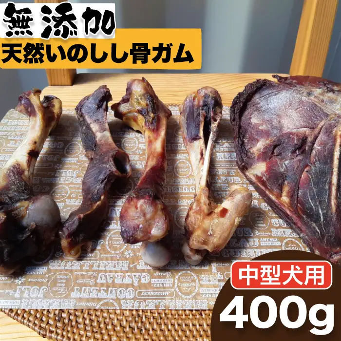 ＜中型犬用＞無添加・天然いのしし骨ガム400g（大腿骨または脛骨） 吉野ヶ里町/まちづくり会株式会社[FBK046]