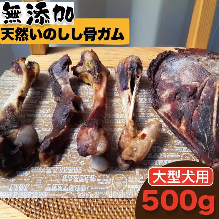 ＜大型犬用＞無添加・天然いのしし骨ガム500g（大腿骨または脛骨） 吉野ヶ里町/まちづくり会株式会社[FBK047]