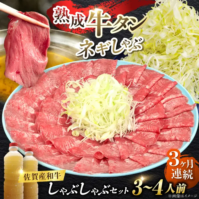【全3回定期便】佐賀産和牛 牛タンしゃぶしゃぶセット 500g 計1.5kg 和牛 牛肉 牛たん たん 鍋 年末 肉 佐賀 吉野ヶ里町/やきとり紋次郎[FCJ059]