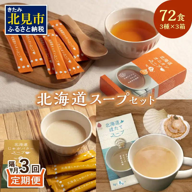 【隔月3回定期便】ほっとひといき。スープ72食 ( スープ 北海道 玉ねぎ たまねぎ 野菜 定期便 即席 個包装 注ぐだけ )【999-0315】