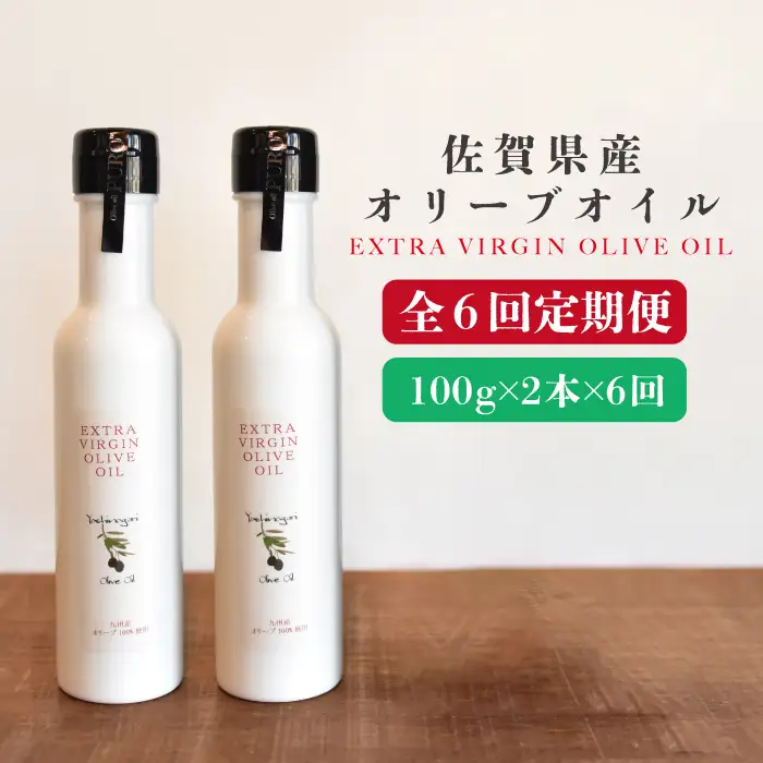 【6回定期便】佐賀県産オリーブオイル2本(100g×2) 吉野ヶ里町/まちづくり会株式会社[FBK039]
