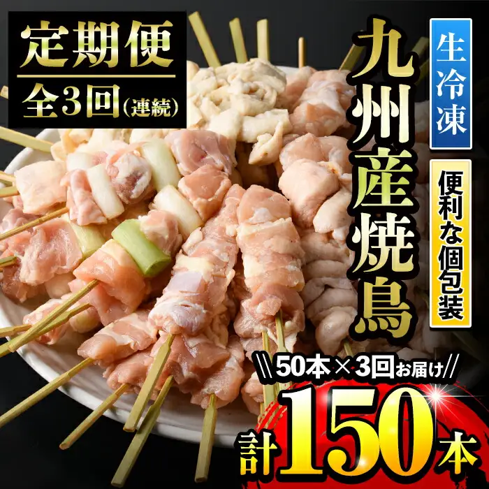 【定期便】＜生冷凍＞九州産焼鳥　50本×3か月　5種盛　小分け 焼鳥 【00-079-04-TK】