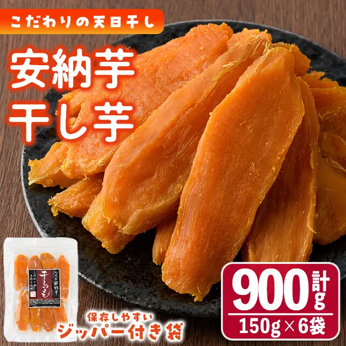 干し芋 安納芋 (計900g・150g×6袋) サツマイモ 小分け  国産 【YO-5】【株式会社陽】