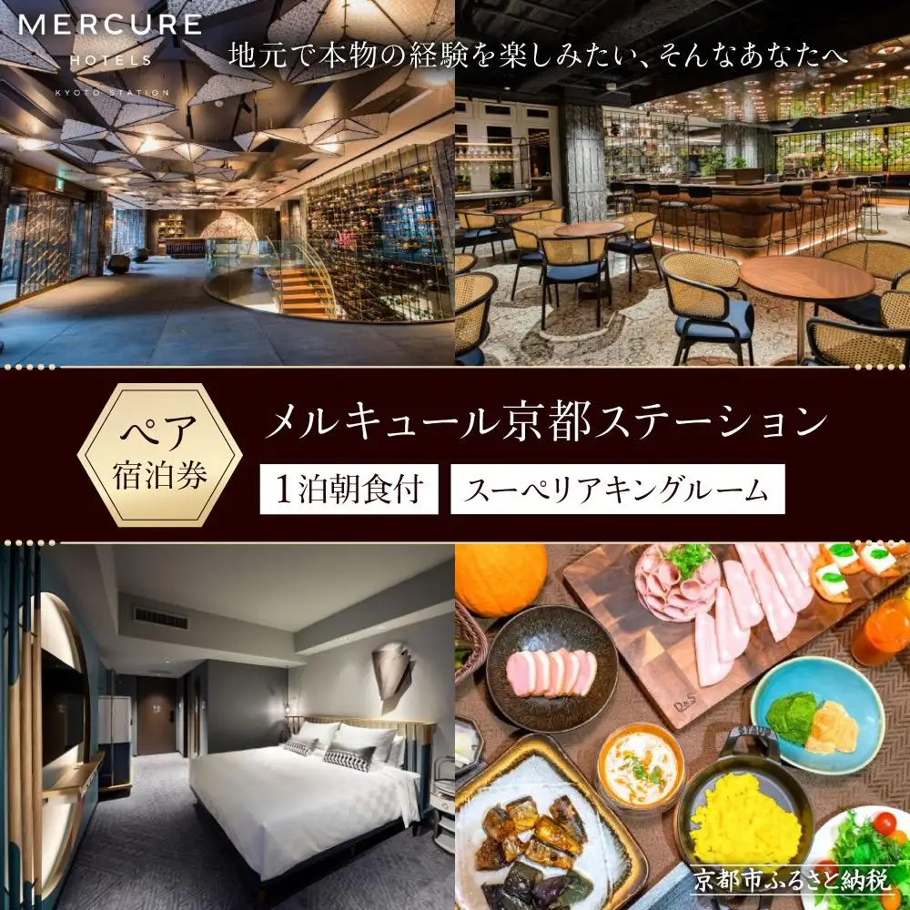 【メルキュール京都ステーション】ホテル宿泊ペアチケット(1泊朝食付き)【スーペリアキングルーム】｜フランス発祥 おしゃれ 人気ホテル