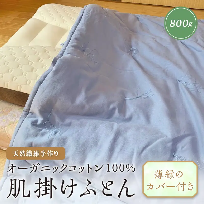 天然繊維手作りオーガニックコットン肌掛けふとん　生成り　800g（カバー付） 布団 掛け布団 オーガニック コットン 綿 カバー付き 手作り 新生活 送料無料