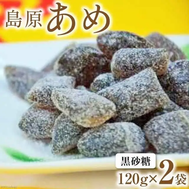 DE197 島原あめ（黒砂糖）　2袋