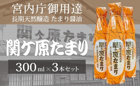 たまり醤油 関ケ原たまり 長期天然醸造 宮内庁御用達 たまり醤油【300ml×3本】
