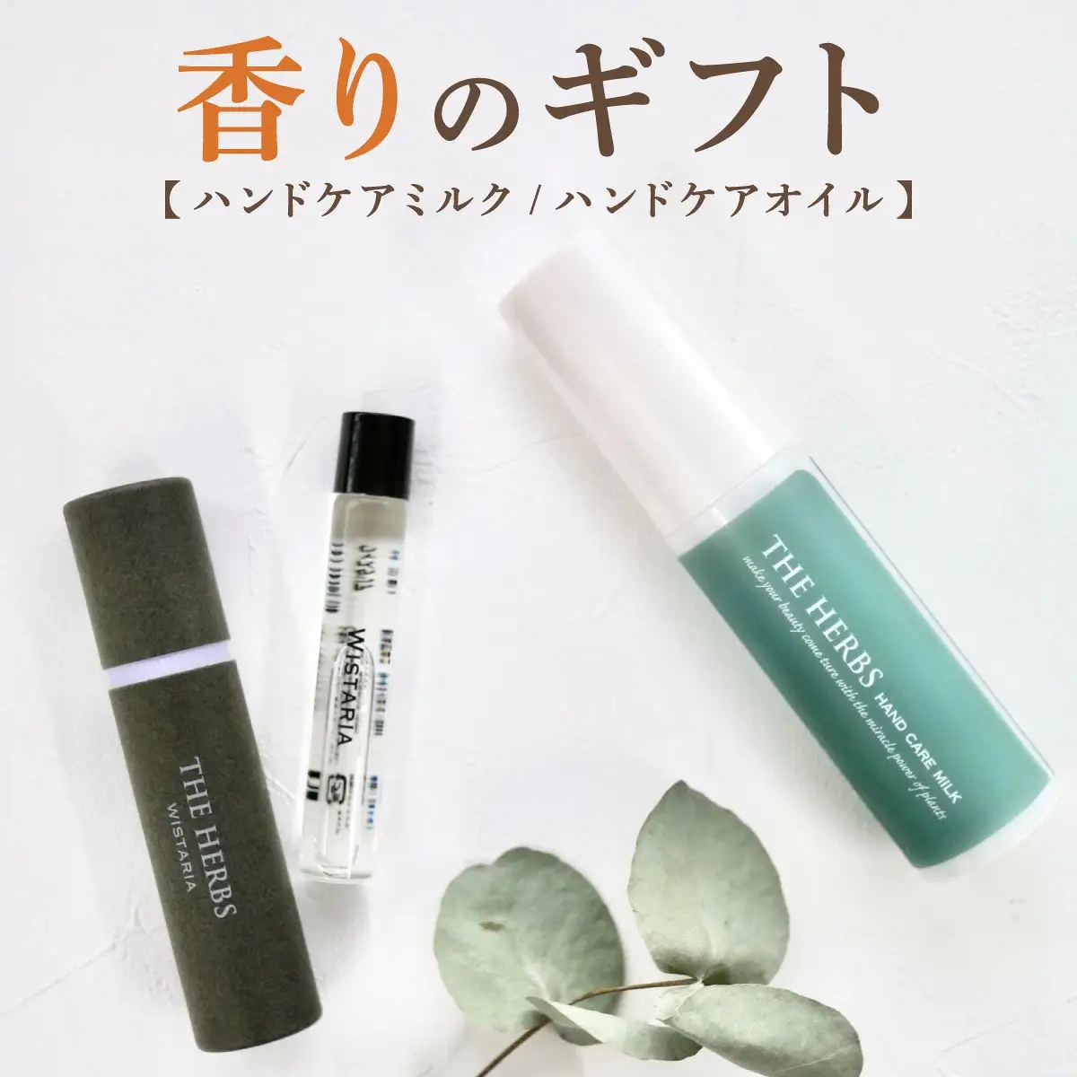 THE HERBS 香りのギフト（ ハンドケアミルク ・ フレグランスオイル ）