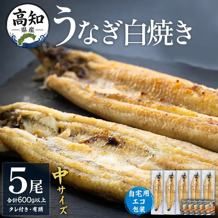 【ふるさと納税】高知県産うなぎの白焼 中サイズ 5尾(合計600g以上) タレ付き 自宅用エコ包装 - 鰻 ウナギ 有頭 つまみ ご飯のお供 簡易包装 家庭用 老舗 国産 土佐湾 丑の日 吉川水産 高知県 香南市【冷凍】 yw-0047