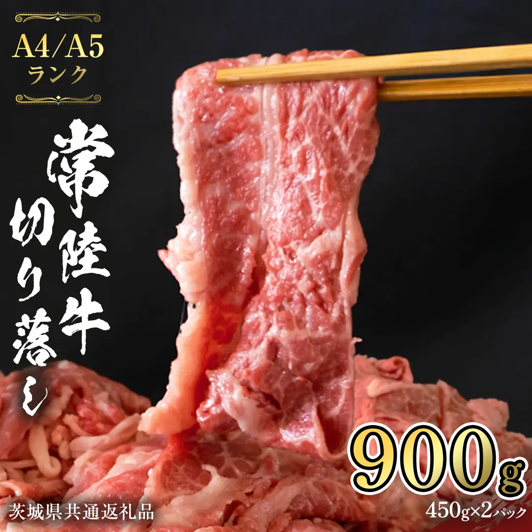 常陸牛 切り落とし 900g (450g×2袋)   牛肉 国産牛 和牛 切落し お肉 A4ランク A5ランク ブランド牛 切り落し すき焼き 小分け 冷凍 （茨城県共通返礼品） [CD001sa]
