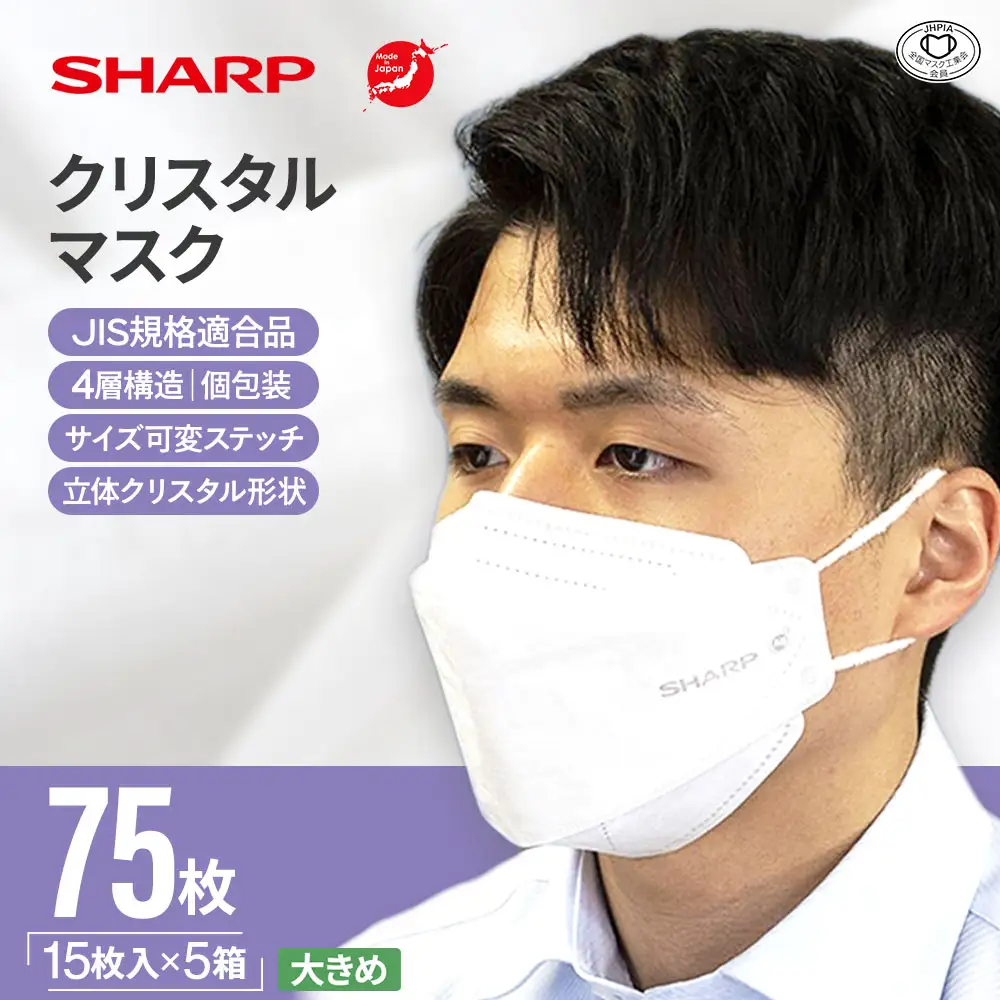 シャープ製 クリスタルマスク 大きめ 15枚入×5箱 国産 マスク