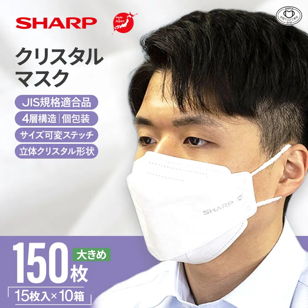 シャープ製 クリスタルマスク 大きめ 個包装 15枚入×10箱 国産  マスク