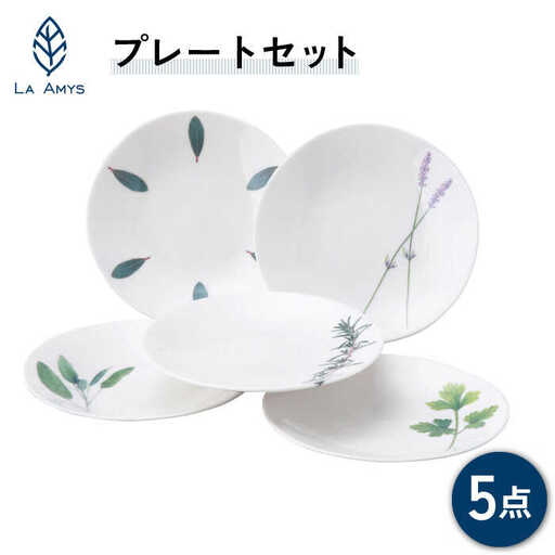 美濃焼】ラ・エミーズ プレート 5枚セット【山加商店】AM200-57 食器