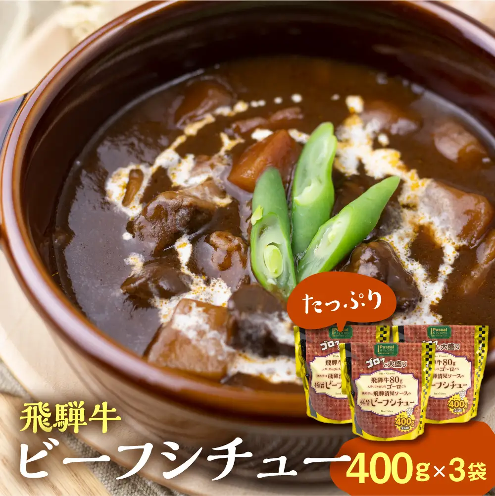 飛騨牛ビーフシチュー たっぷり400ｇ×3袋　惣菜｜レトルト　惣菜　 DC015
