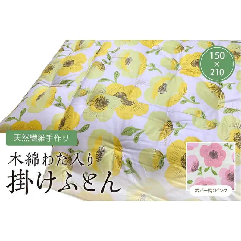 天然繊維手作り　木綿わた入り掛ふとん（ポピー柄「ピンク」）