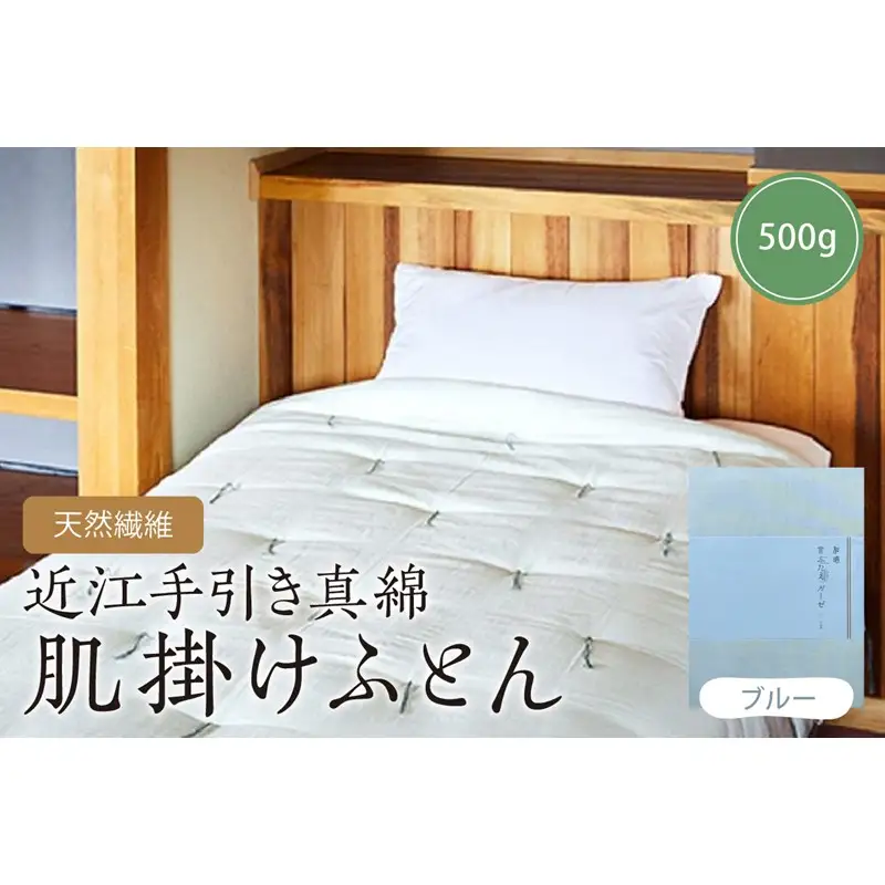 天然繊維近江手引き真綿　肌掛ふとん　500g （カバー付「ブルー」）