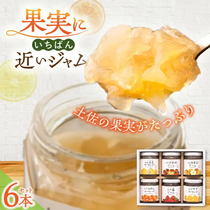 土佐花木実ジャム6個セット 文旦 次郎柿 新高梨 みかん 苺 ゆず 【あおぞら蒼空舎】 [ATCY002]