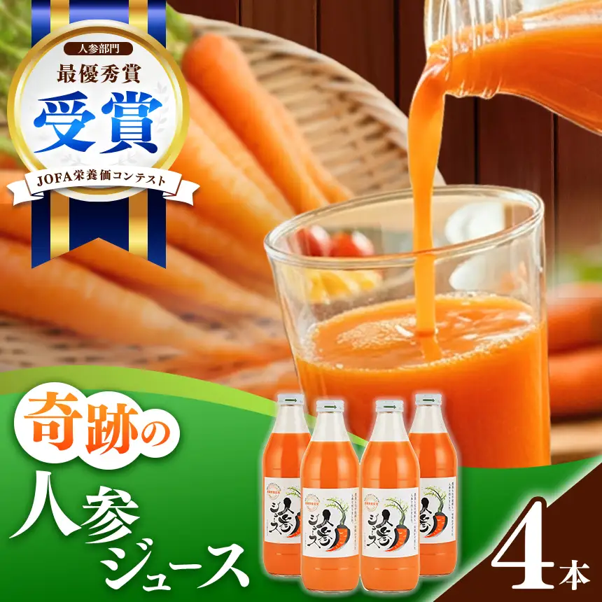 奇跡の人参ジュース 出口崇仁農園【1000ml×4本】りんご果汁入り・ストレート