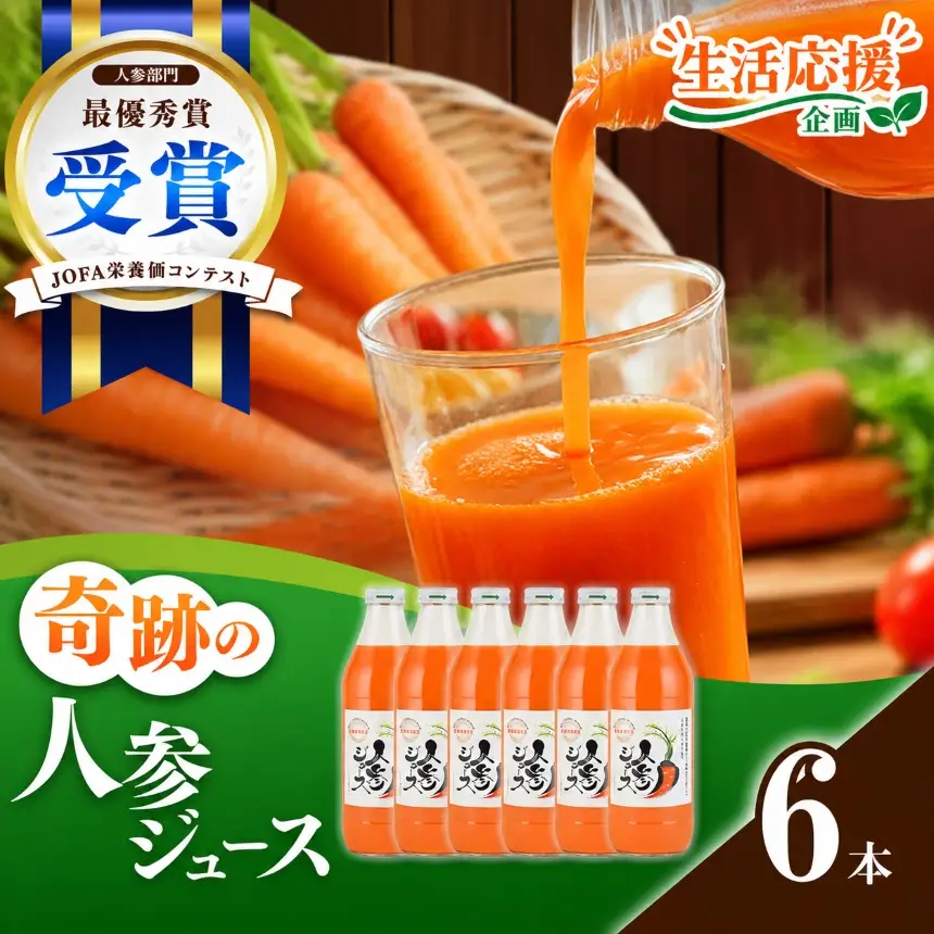 奇跡の人参ジュース 出口崇仁農園【1000ml×6本】りんご果汁入り・ストレート