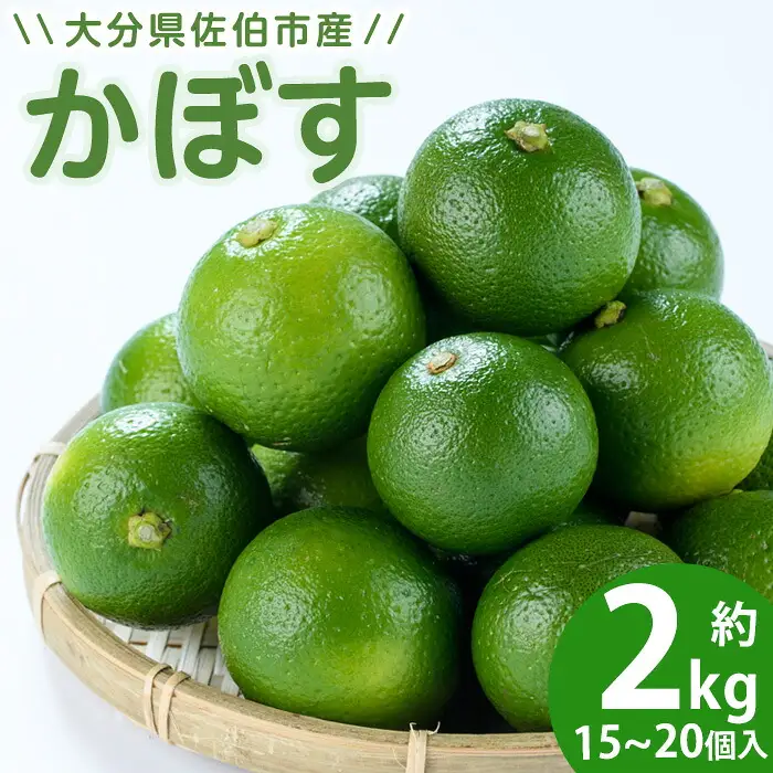 かぼす2kg（種なし）特産品 フルーツ 果物 柑橘 種無し 道の駅やよい 大分県 佐伯市【EN12】【道の駅やよい】