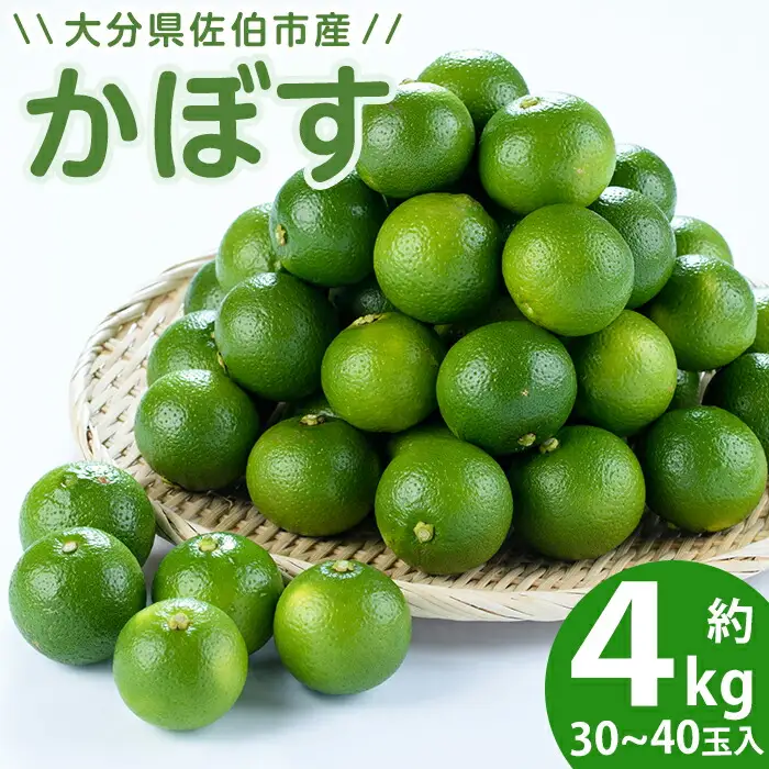 かぼす4kg（種なし）特産品 フルーツ 果物 柑橘 種無し 道の駅やよい 大分県 佐伯市【EN13】【道の駅やよい】