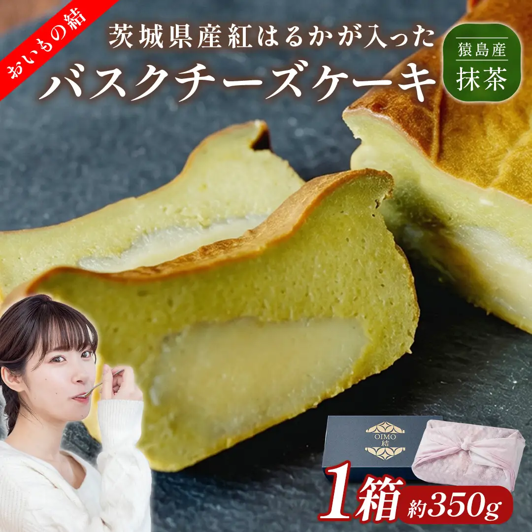 【 茨城県産 紅はるか 使用 】 猿島産 抹茶入り お芋 の 結 バスクチーズケーキ 【 パウンド型 】