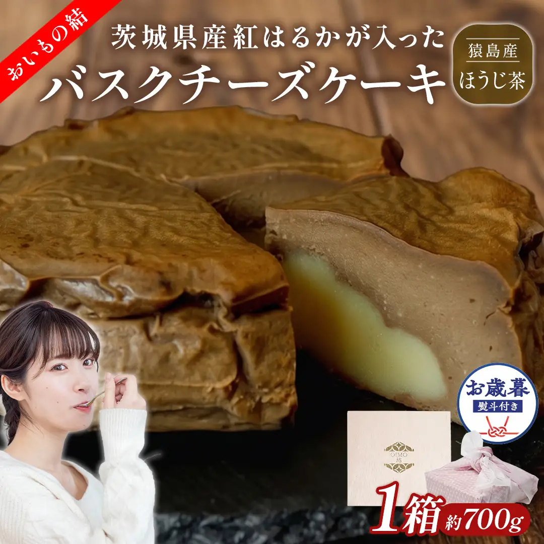 〈 お歳暮 熨斗付き 〉【 茨城県産 紅はるか 使用 】 猿島産 ほうじ茶 入り お芋 の 結 バスクチーズケーキ