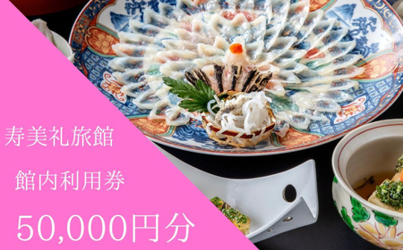 施設利用券 50,000円分 旅館 ホテル 宿泊券 食事券 貸切風呂 旅行 クーポン 寿美礼旅館 下関 山口 BH205